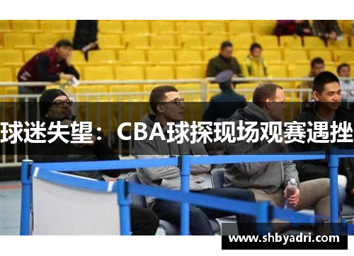 球迷失望：CBA球探现场观赛遇挫