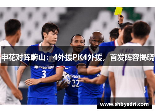 申花对阵蔚山：4外援PK4外援，首发阵容揭晓