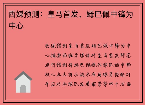 西媒预测：皇马首发，姆巴佩中锋为中心