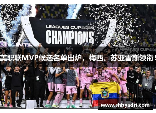 美职联MVP候选名单出炉，梅西、苏亚雷斯领衔！