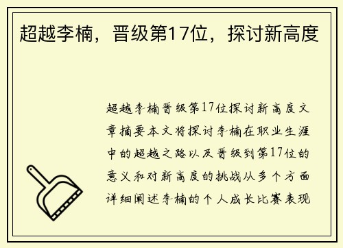 超越李楠，晋级第17位，探讨新高度