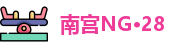 南宫NG·28